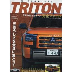 三菱 新型トライトン完全ファイル（ヤエスメディアムック） [ムックその他]