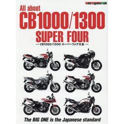 All about CB1000/1300 SUPER FO（Motor Magazine Mook） [ムックその他]