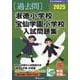 淑徳小学校・宝仙学園小学校入試問題集 2025（有名小学校合格シリーズ T 08） [単行本]