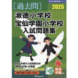 淑徳小学校・宝仙学園小学校入試問題集 2025（有名小学校合格シリーズ T 08） [単行本]