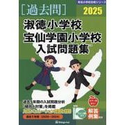 淑徳小学校・宝仙学園小学校入試問題集 2025（有名小学校合格シリーズ T 08） [単行本]