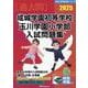 成城学園初等学校 玉川学園小学部入試問題集 2025（有名小学校合格シリーズ T 12） [単行本]