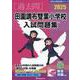 田園調布雙葉小学校入試問題集 2025（有名小学校合格シリーズ T 16） [単行本]