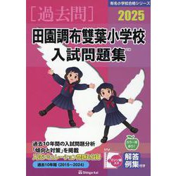 田園調布雙葉小学校入試問題集 2025（有名小学校合格シリーズ T 16） [単行本]