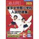 東京女学館小学校入試問題集 2025（有名小学校合格シリーズ T 20） [単行本]