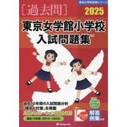 東京女学館小学校入試問題集 2025（有名小学校合格シリーズ T 20） [単行本]