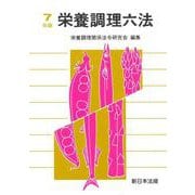 栄養調理六法　令和７年版 [単行本]