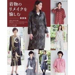 着物のリメイクを愉しむ 製図集（レディブティックシリーズ） [ムックその他]
