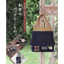 丸屋米子 古民家のアトリエから… 和布のバッグとこもの（レディブティックシリーズ） [ムックその他]