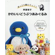 ほっこり顔にキュン! 齊藤郁子 かわいいどうぶつあみぐるみ（レディブティックシリーズ） [ムックその他]