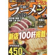 究極のラーメン2025東海版（ぴあMOOK中部） [ムックその他]
