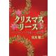 クリスマスリース [単行本]