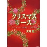クリスマスリース [単行本]