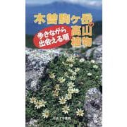 木曽駒ヶ岳の高山植物－歩きながら出会える順 [図鑑]