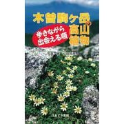 木曽駒ヶ岳の高山植物－歩きながら出会える順 [図鑑]