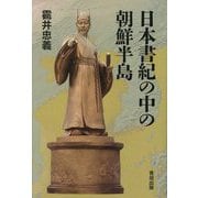 日本書紀の中の朝鮮半島 [全集叢書]