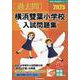 横浜雙葉小学校入試問題集 2025（有名小学校合格シリーズ K 07） [単行本]