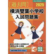 横浜雙葉小学校入試問題集 2025（有名小学校合格シリーズ K 07） [単行本]