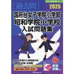 国府台女子学院小学部・昭和学院小学校入試問題集 2025（有名小学校合格シリーズ C 01） [単行本]