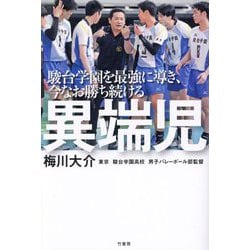 駿台学園を最強に導き、今なお勝ち続ける異端児 [単行本]