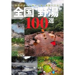 全国"野湯"100選―自然の中で人知れず湧く温泉に入る! [単行本]