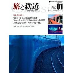 旅と鉄道 クラシックス<Vol.01> [ムックその他]