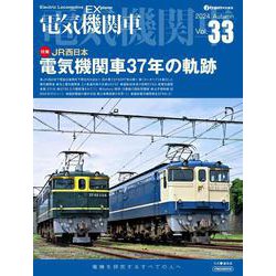 電気機関車EX（エクスプローラ）Vol.33－JR西日本のEF65を徹底解説 [ムックその他]