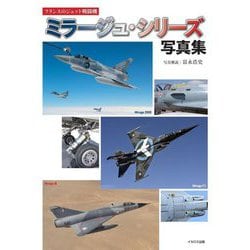 ミラージュ・シリーズ写真集―フランスのジェット戦闘機 [単行本]