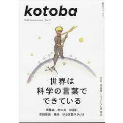 kotoba (ことば) 2024年 10月号 [雑誌]