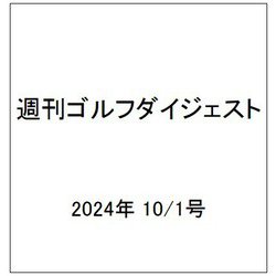 週刊ゴルフダイジェスト 2024年 10/1号 [雑誌]