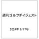 週刊ゴルフダイジェスト 2024年 9/17号 [雑誌]