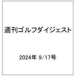 週刊ゴルフダイジェスト 2024年 9/17号 [雑誌]