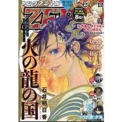 ヤングアニマル増刊 ヤングアニマルZERO (ゼロ) 2024年 10/1号 [雑誌]