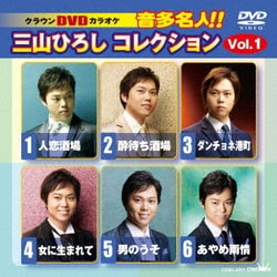 三山ひろし／クラウンDVDカラオケ 音多名人!! 三山ひろしコレクション Vol.1 [DVD]
