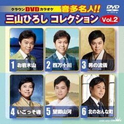 三山ひろし／クラウンDVDカラオケ 音多名人!! 三山ひろしコレクション Vol.2 [DVD]