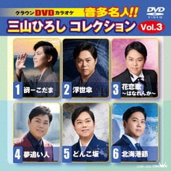 三山ひろし／クラウンDVDカラオケ 音多名人!! 三山ひろしコレクション Vol.3 [DVD]