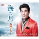 西郷ひろし／海の月