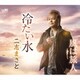 二志まさと／冷たい水