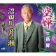 三岳昇／空蝉/沼田川 月の瀬