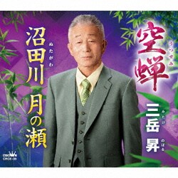 三岳昇／空蝉/沼田川 月の瀬