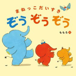 まねっこだいすき ぞうぞうぞう [絵本]