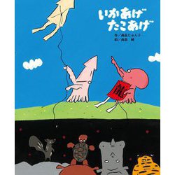 いかあげたこあげ [絵本]