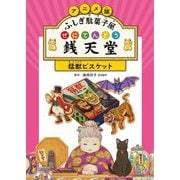 アニメ版 ふしぎ駄菓子屋銭天堂―猛獣ビスケット [全集叢書]