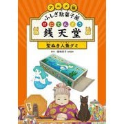 アニメ版 ふしぎ駄菓子屋銭天堂―型ぬき人魚グミ [全集叢書]