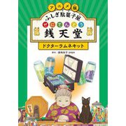 アニメ版 ふしぎ駄菓子屋銭天堂―ドクターラムネキット [全集叢書]