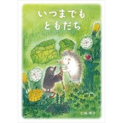 いつまでもともだち [単行本]
