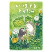 いつまでもともだち [単行本]