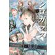 シロガラス〈6〉ひみつの旅 [全集叢書]