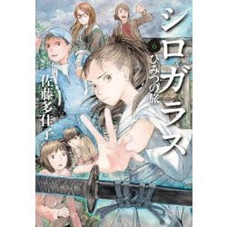シロガラス〈6〉ひみつの旅 [全集叢書]