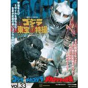 ゴジラ＆東宝特撮　OFFICIAL　MOOK　vol．33　ゴジラ対メカゴジラ／メカゴジラの逆襲(講談社シリーズMOOK) [ムックその他]